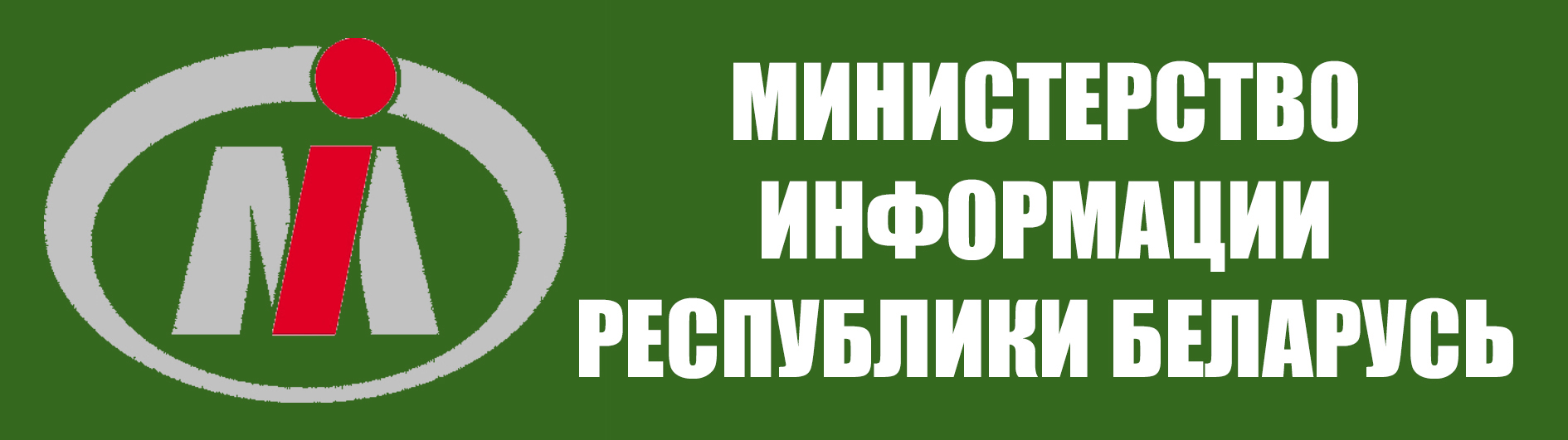 Министерство информации Республики Беларусь